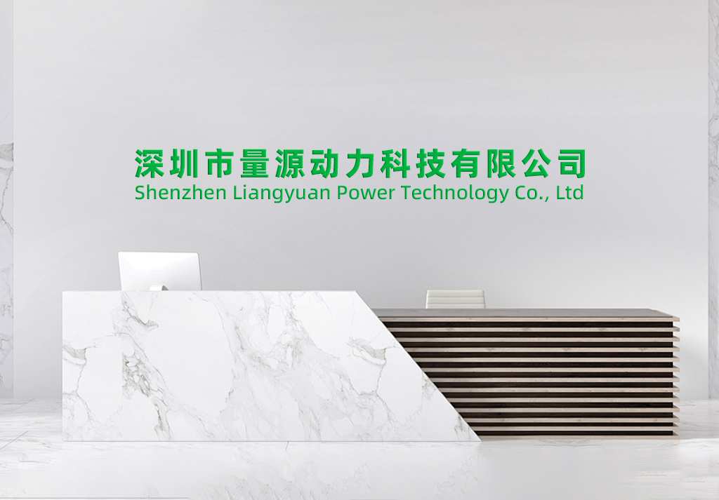 深圳市量源動力科技有限公司